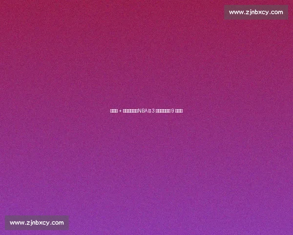 得分王 + 一防有多难？NBA 仅 3 人圆梦，乔丹 9 次封神